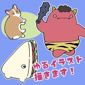 ゆるい可愛いイラスト描きます！