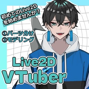 数量限定！格安Live2Dモデリングします!