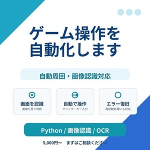 ゲームの自動操作・周回ツールを作成します