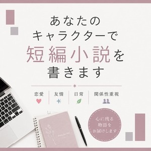 あなたのキャラクターで短編小説を書きます