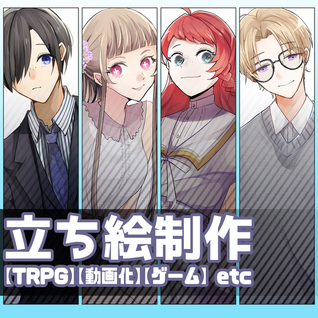 【ご依頼受付中！】立ち絵制作