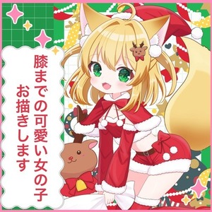 膝上までの可愛い女の子をお描きします🎀