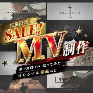 【歌ってみた・ボカロなど】MV制作【実績SEAL】