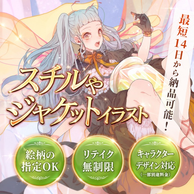 【イラスト】スチルイラスト・ジャケット・背景つきイラストなど