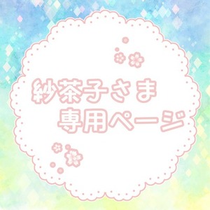 紗茶子さま専用ページ