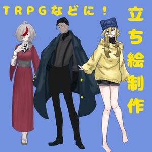 TRPG用立ち絵制作