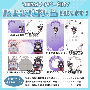 IRIAM用デジタルグッズ制作します！