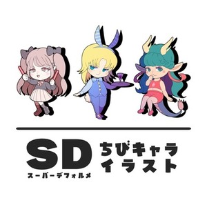 【SD】デフォルメちびキャライラスト！