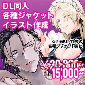 DL同人各種表紙イラスト作成(女性BL/TL向け)