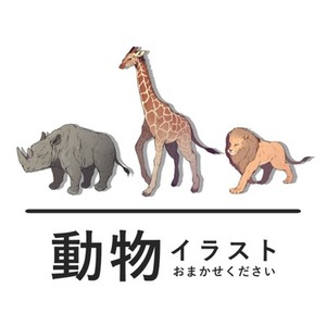【動物】アニマルイラスト