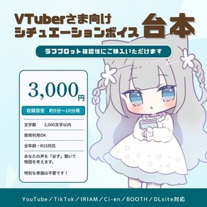 VTuber様向け｜商用利用込み約5分～10分のシチュボ台本制作