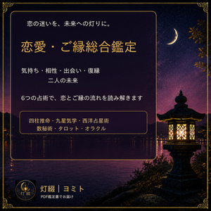 恋愛・ご縁｜6つの占術で恋の悩みを鑑定します