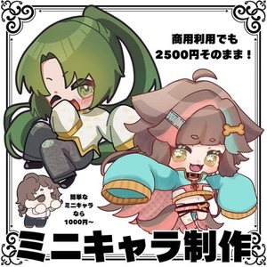 ミニキャライラスト(商用可)