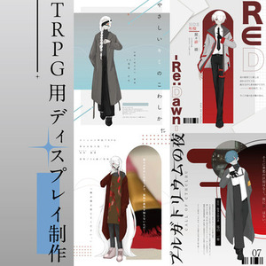 TRPGディスプレイ作成