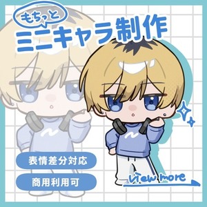 【もちっと!】ミニキャラ制作