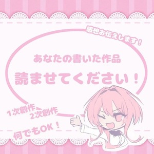 あなたの創作を読ませてください！感想をお伝えします♪