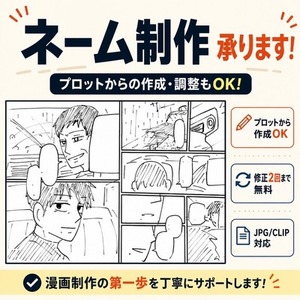 商業・同人・全対応漫画ネームを制作します 出版社・企業案件経験あり