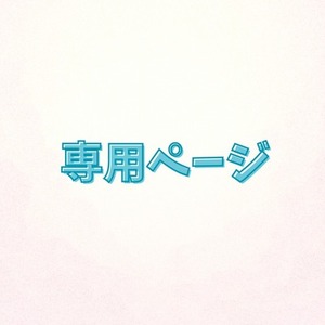 【藤風様専用ページ】