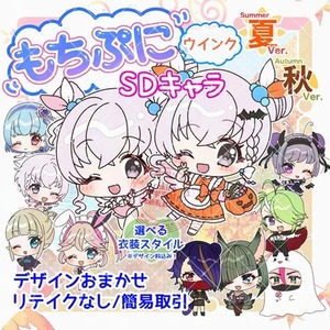 【速納】もちぷに♪SDキャラ/季節衣装キャラ（ウインク）【衣装デザイン込】