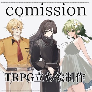 【TRPG】立ち絵制作します！