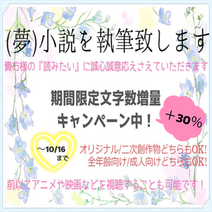 【期間限定文字数増量中】恋愛（夢）小説執筆いたします🌸