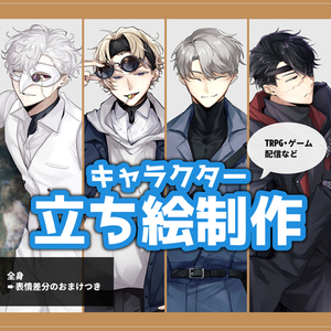 【人外も可】立ち絵イラスト