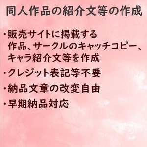 同人作品・サークルの紹介文等の作成