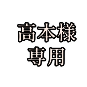 高本様専用