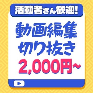【VTuberさん歓迎】切り抜き動画を作ります！【Shorts/横動画】