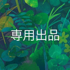 I様専用