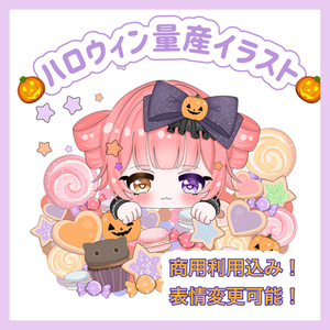 🎃ハロウィン量産SDイラスト  お菓子ver 🎃