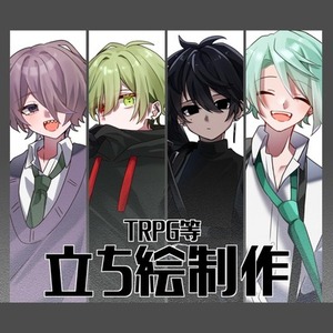 TRPG等立ち絵制作