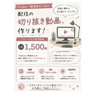 VTuberさんや配信者さん向け切り抜きショート動画の作成
