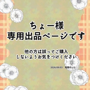 ちょー様用専用出品になります