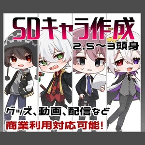 SDキャラ制作依頼