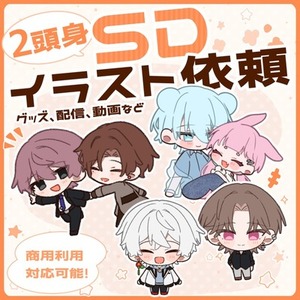 2頭身SDイラスト依頼