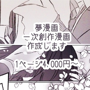 夢創作漫画作成します！