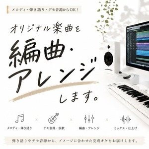 オリジナル楽曲を本格的に編曲・アレンジします