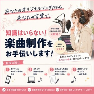 知識はいらない！初めての楽曲制作をお手伝いします