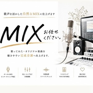 歌声を活かした自然なMIXに仕上げます