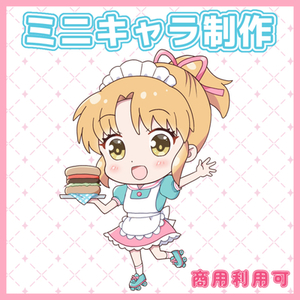ミニキャラ制作