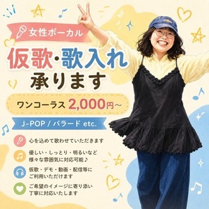 仮歌・歌入れ 承ります☆