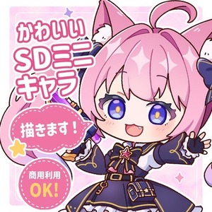 SDキャラクター(ちびキャラ)製作します