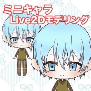 数量限定　お試し価格！かわいいミニキャラ　Live2D Vモデル制作します！