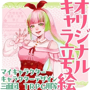 🌸オリジナル立ち絵お描きします🌸