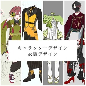 衣装・キャラクターデザイン