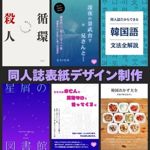 初めてでも安心！同人誌の表紙をデザインします