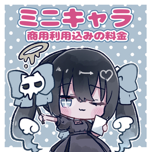 ミニキャラ描きます