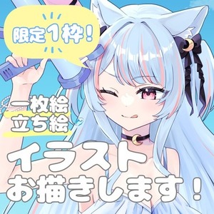 配信、動画、ギフト等で使えるイラスト描きます！（限定1枠）