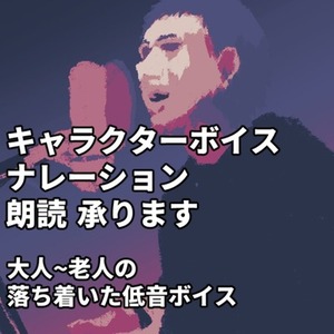 キャラクターボイス、ナレーション、朗読承ります